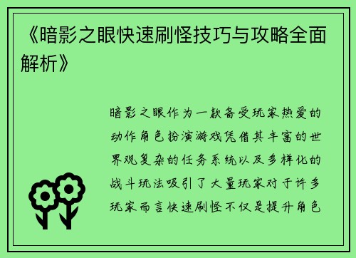 《暗影之眼快速刷怪技巧与攻略全面解析》 《暗影之眼快速刷怪技巧与攻略全面解析》