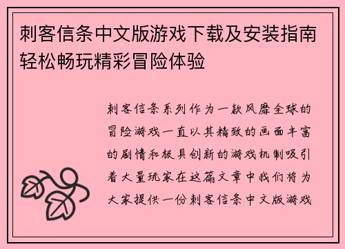 刺客信条中文版游戏下载及安装指南轻松畅玩精彩冒险体验