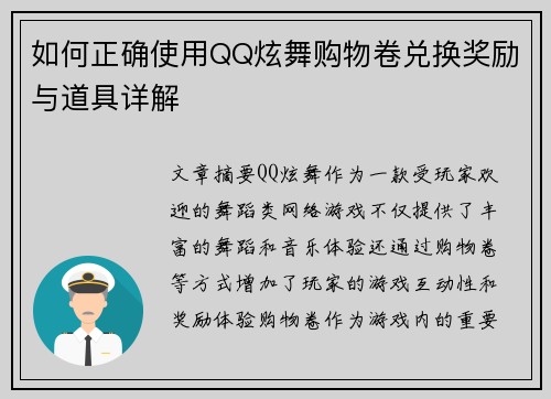 如何正确使用QQ炫舞购物卷兑换奖励与道具详解