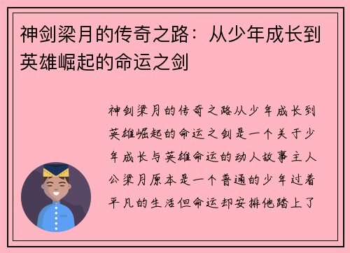 神剑梁月的传奇之路:从少年成长到英雄崛起的命运之剑 神剑梁月的传奇之路:从少年成长到英雄崛起的命运之剑