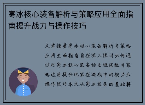 寒冰核心装备解析与策略应用全面指南提升战力与操作技巧