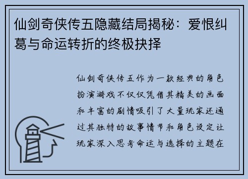 仙剑奇侠传五隐藏结局揭秘：爱恨纠葛与命运转折的终极抉择