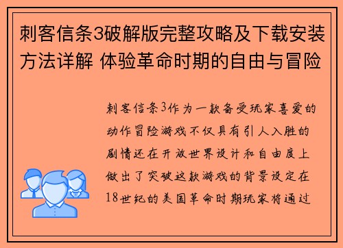 刺客信条3破解版完整攻略及下载安装方法详解 体验革命时期的自由与冒险