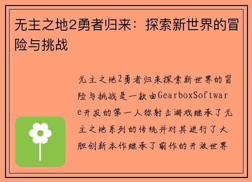 无主之地2勇者归来：探索新世界的冒险与挑战