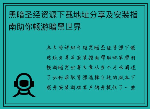 黑暗圣经资源下载地址分享及安装指南助你畅游暗黑世界
