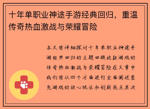 十年单职业神途手游经典回归，重温传奇热血激战与荣耀冒险