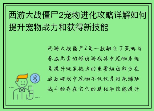 西游大战僵尸2宠物进化攻略详解如何提升宠物战力和获得新技能