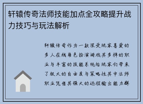 轩辕传奇法师技能加点全攻略提升战力技巧与玩法解析