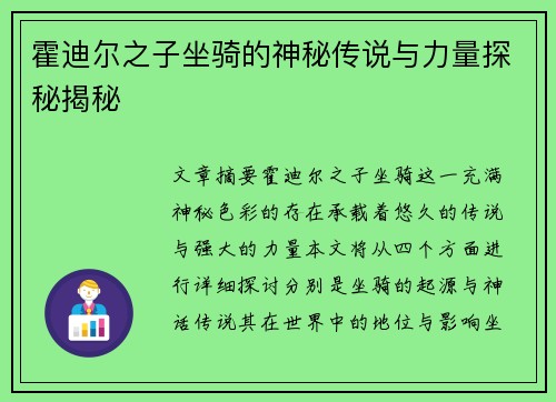 霍迪尔之子坐骑的神秘传说与力量探秘揭秘