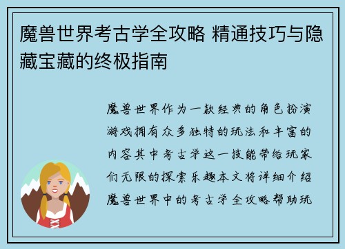 魔兽世界考古学全攻略 精通技巧与隐藏宝藏的终极指南