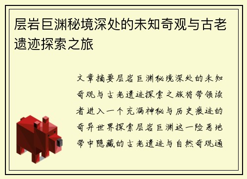 层岩巨渊秘境深处的未知奇观与古老遗迹探索之旅