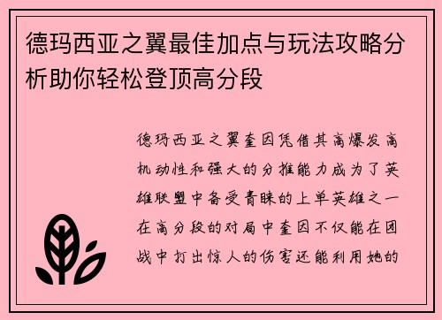 德玛西亚之翼最佳加点与玩法攻略分析助你轻松登顶高分段
