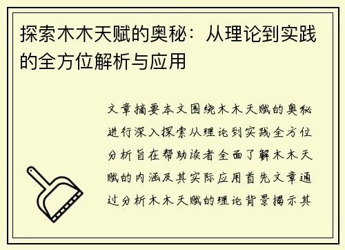 探索木木天赋的奥秘：从理论到实践的全方位解析与应用