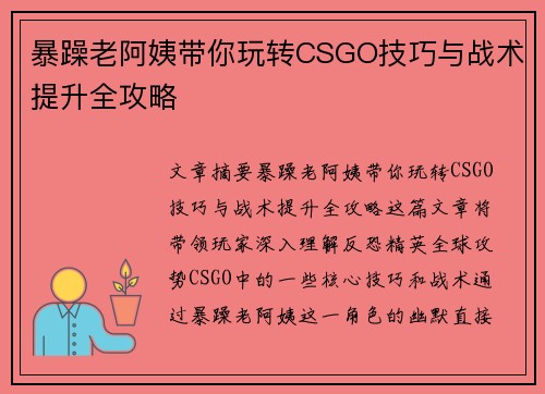 暴躁老阿姨带你玩转CSGO技巧与战术提升全攻略 暴躁老阿姨带你玩转CSGO技巧与战术提升全攻略