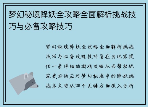 梦幻秘境降妖全攻略全面解析挑战技巧与必备攻略技巧