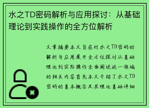 水之TD密码解析与应用探讨:从基础理论到实践操作的全方位解析 水之TD密码解析与应用探讨:从基础理论到实践操作的全方位解析