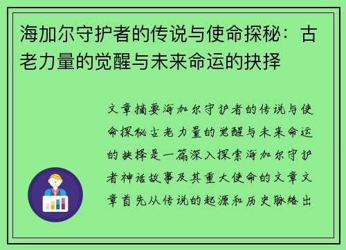 海加尔守护者的传说与使命探秘：古老力量的觉醒与未来命运的抉择