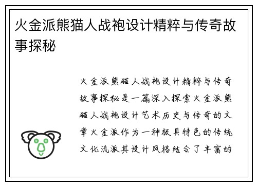 火金派熊猫人战袍设计精粹与传奇故事探秘 火金派熊猫人战袍设计精粹与传奇故事探秘