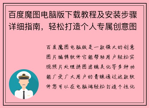 百度魔图电脑版下载教程及安装步骤详细指南,轻松打造个人专属创意图片 百度魔图电脑版下载教程及安装步骤详细指南,轻松打造个人专属创意图片