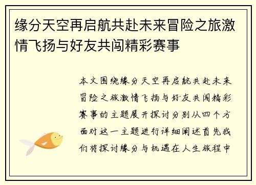 缘分天空再启航共赴未来冒险之旅激情飞扬与好友共闯精彩赛事