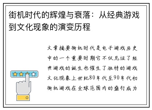 街机时代的辉煌与衰落：从经典游戏到文化现象的演变历程