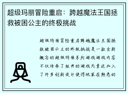 超级玛丽冒险重启：跨越魔法王国拯救被困公主的终极挑战