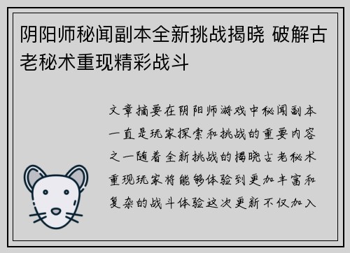 阴阳师秘闻副本全新挑战揭晓 破解古老秘术重现精彩战斗