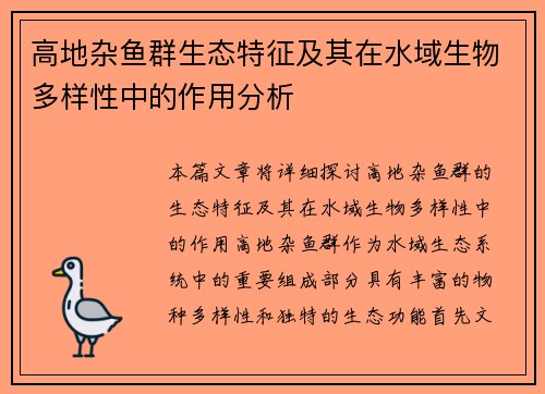 高地杂鱼群生态特征及其在水域生物多样性中的作用分析