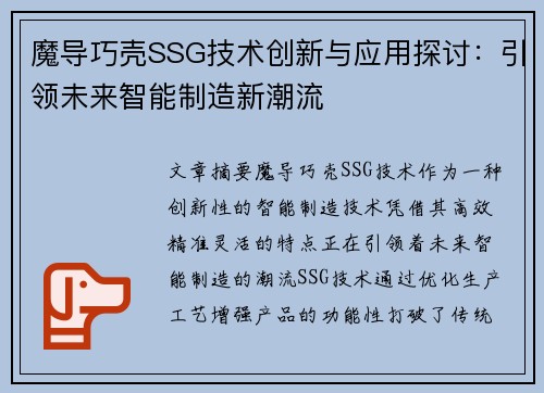 魔导巧壳SSG技术创新与应用探讨：引领未来智能制造新潮流