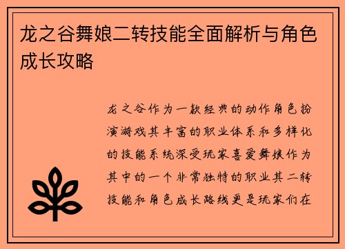 龙之谷舞娘二转技能全面解析与角色成长攻略