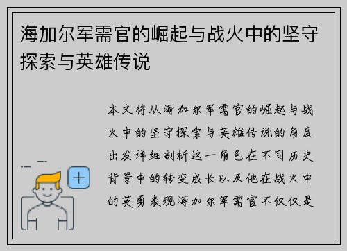 海加尔军需官的崛起与战火中的坚守探索与英雄传说