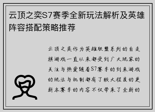云顶之奕S7赛季全新玩法解析及英雄阵容搭配策略推荐