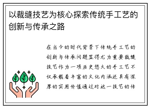 以裁缝技艺为核心探索传统手工艺的创新与传承之路