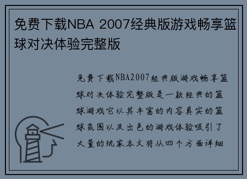 免费下载NBA 2007经典版游戏畅享篮球对决体验完整版