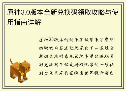 原神3.0版本全新兑换码领取攻略与使用指南详解