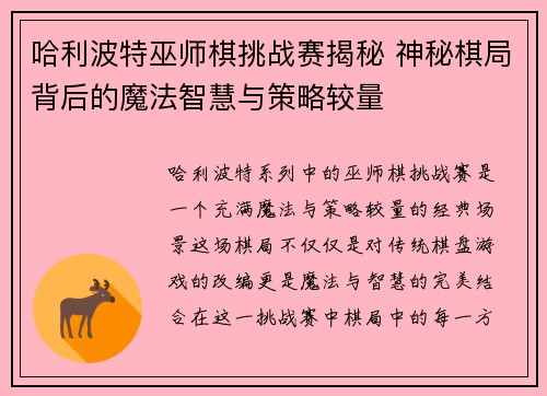 哈利波特巫师棋挑战赛揭秘 神秘棋局背后的魔法智慧与策略较量