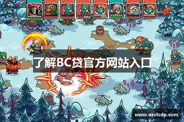 了解BC贷官方网站入口