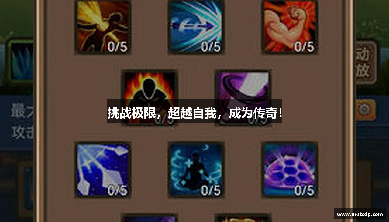 挑战极限，超越自我，成为传奇！