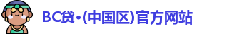 BC贷官方网站入口